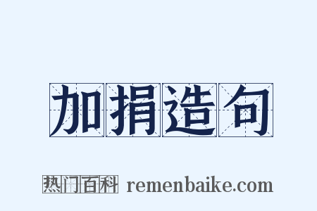 加捐造句是什么意思的图片